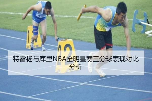 特雷杨与库里NBA全明星赛三分球表现对比分析